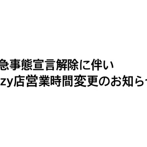 緊急事態宣言解除に伴い、cozy店営業時間変更のお知らせ