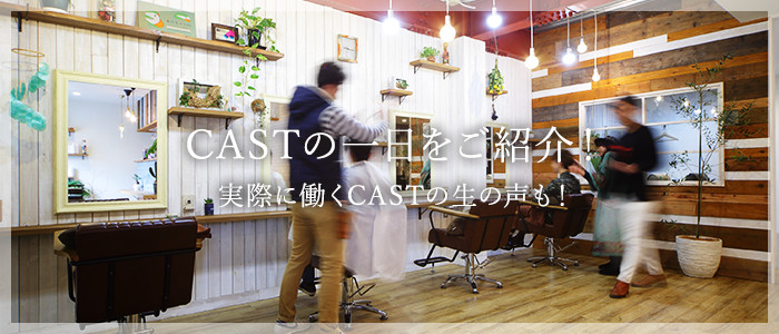 CASTの声