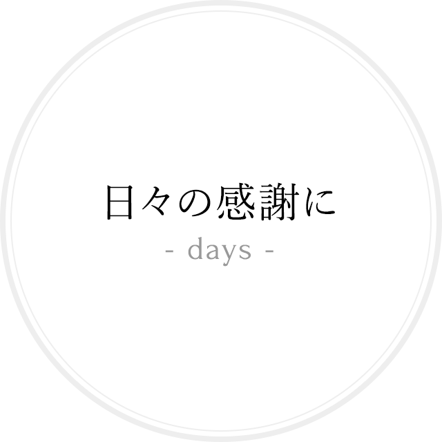 日々の感謝に