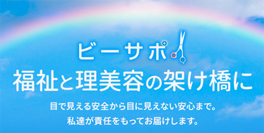 ビーサポ!福祉と理美容の架け橋に